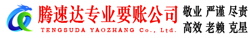 东海要账公司